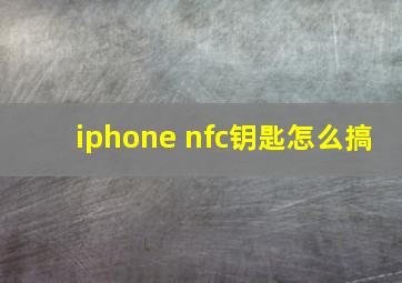 iphone nfc钥匙怎么搞